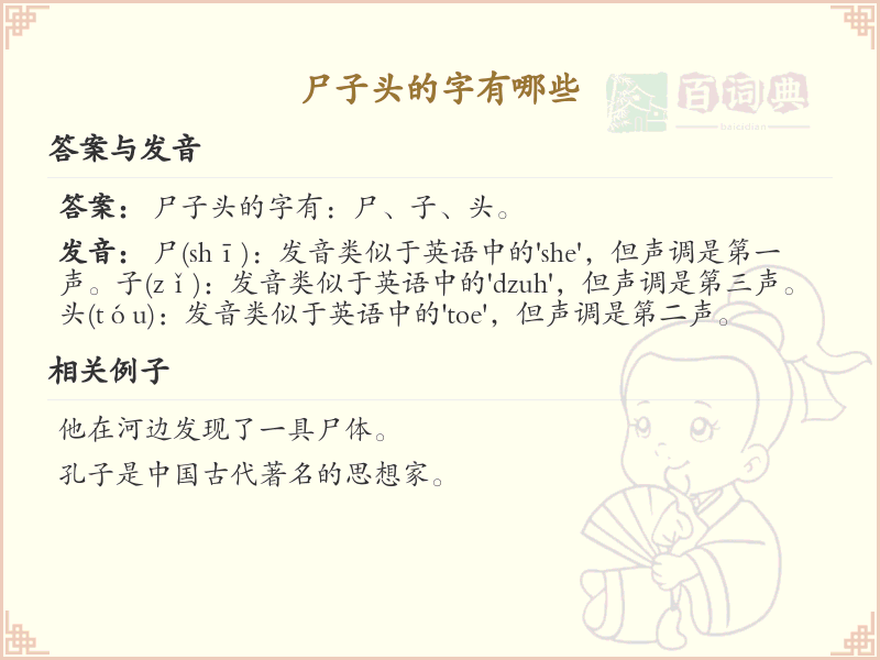 尸子头的字有哪些？带尸子头的汉字大全_汉字偏旁学习