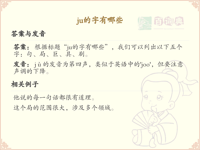 拼音ju的汉字汇总_ju的常用汉字详解