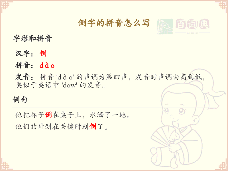 倒字的拼音写法详解_汉字拼音学习