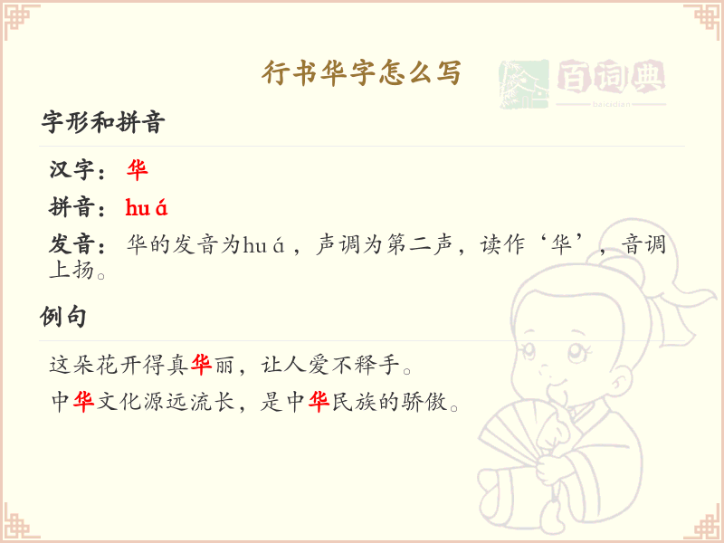 行书华字的书写技巧与笔顺详解_汉字书法学习