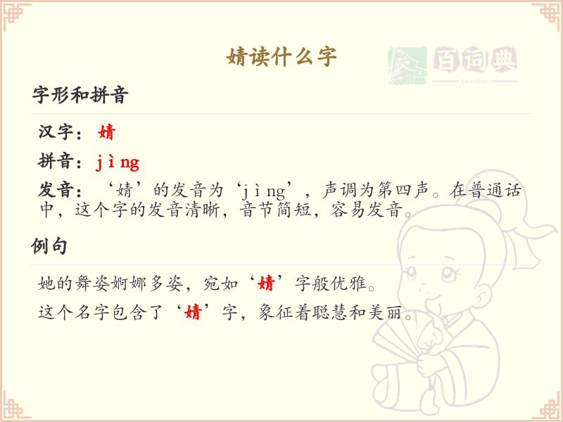 婧的拼音及读音详解_婧字怎么读
