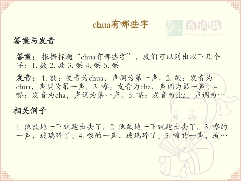 拼音chua的汉字全收录_chua的汉字发音详解