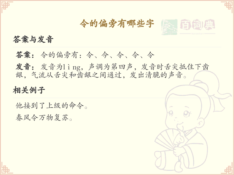 令的偏旁有哪些字_令字旁的字列表_汉字偏旁学习