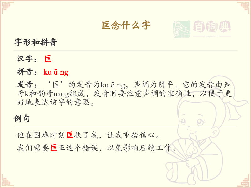 匡念什么字？匡字的拼音、组词及笔顺详解