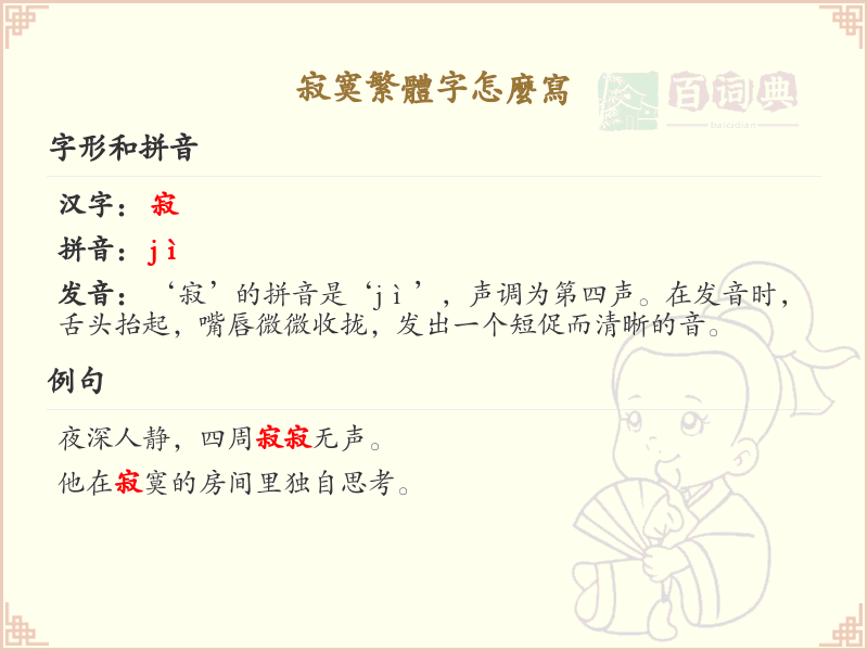 寂寞繁体字怎么写？寂寞的繁体字书写技巧与示例