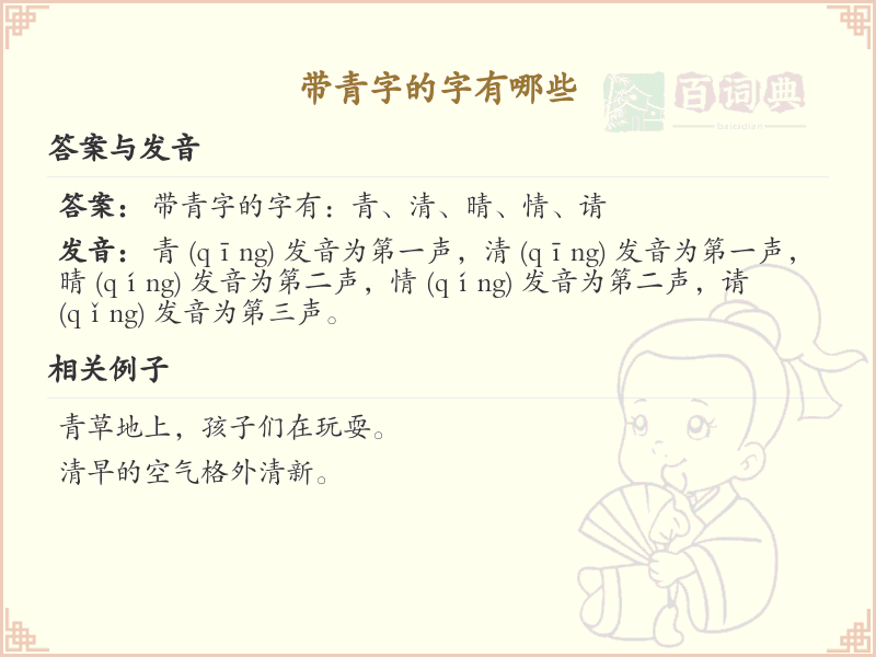 带青字的汉字大全_青字旁的汉字有哪些