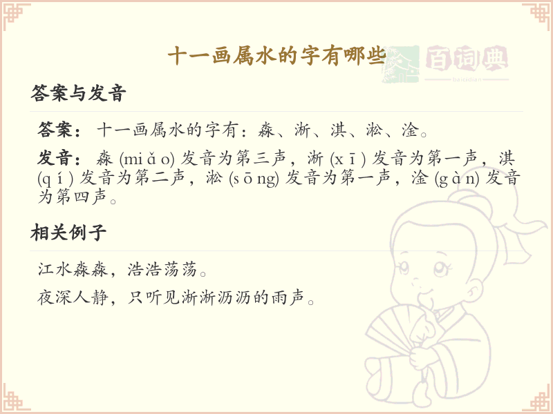 十一画属水的字大全_十一画属水汉字详解