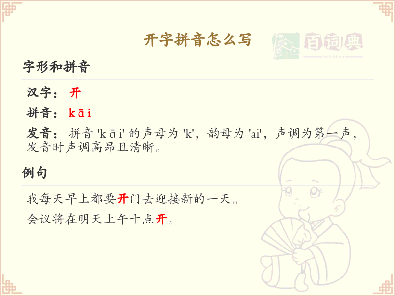 开字拼音怎么写_汉字拼音学习