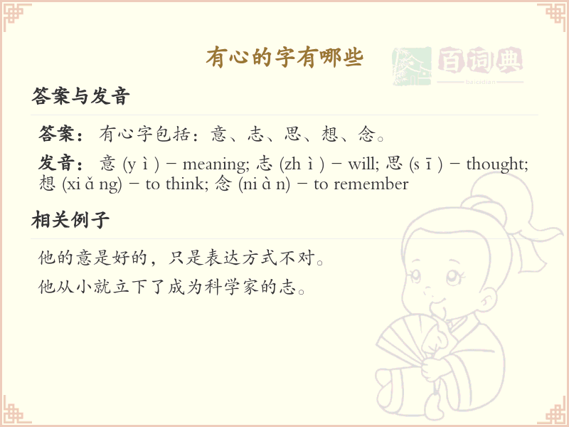 有心的字有哪些？探索汉字中带有心字旁的字