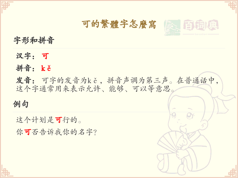 可的繁体字怎么写？这份可字繁体详解，助你正确书写汉字_汉字繁体学习