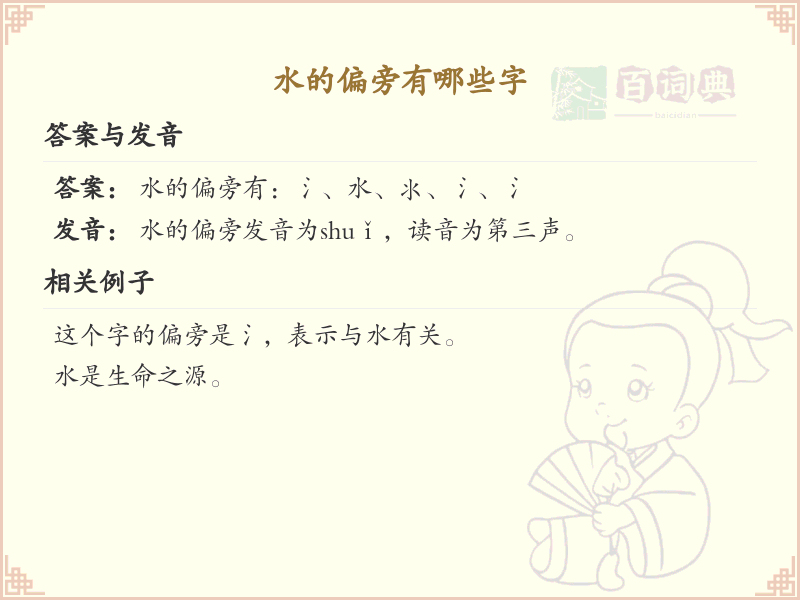水偏旁汉字大全_水偏旁常用字详解