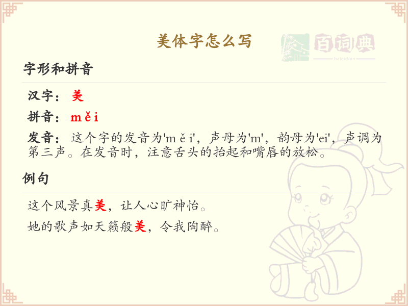 美体字的正确书写方法_美体字笔画顺序详解
