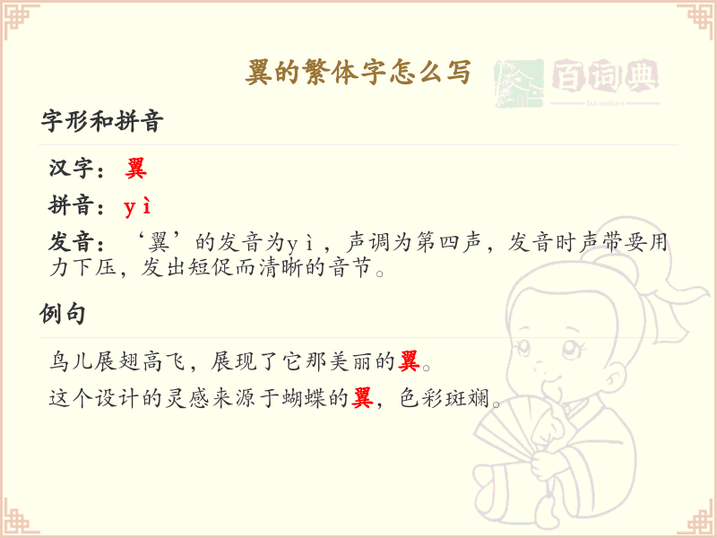 翼的繁体字怎么写？翼的繁体字书写详解_汉字繁体学习