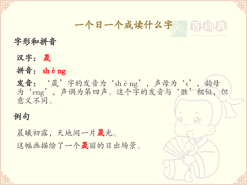 日与成组合的汉字解析_日成字的正确读法与书写