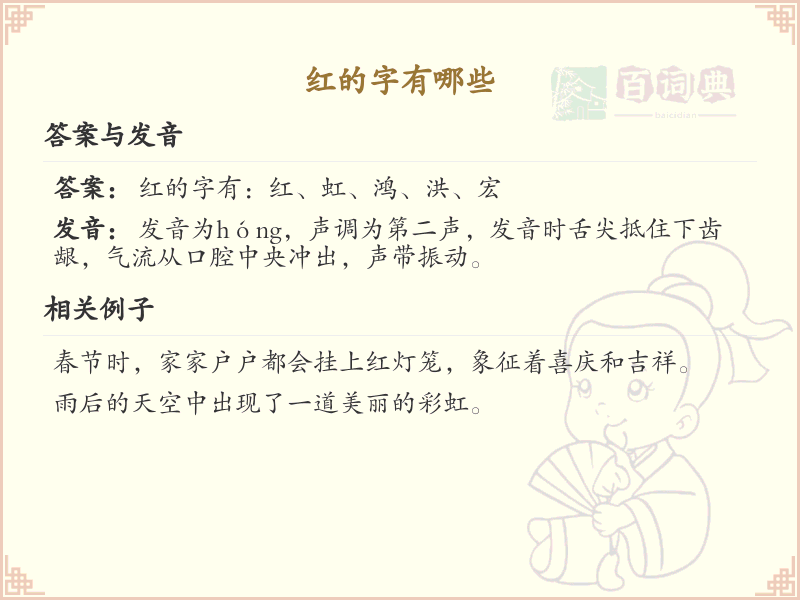 红的字有哪些？带红的汉字大全