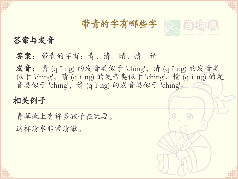 带青的字有哪些？带青的汉字大全