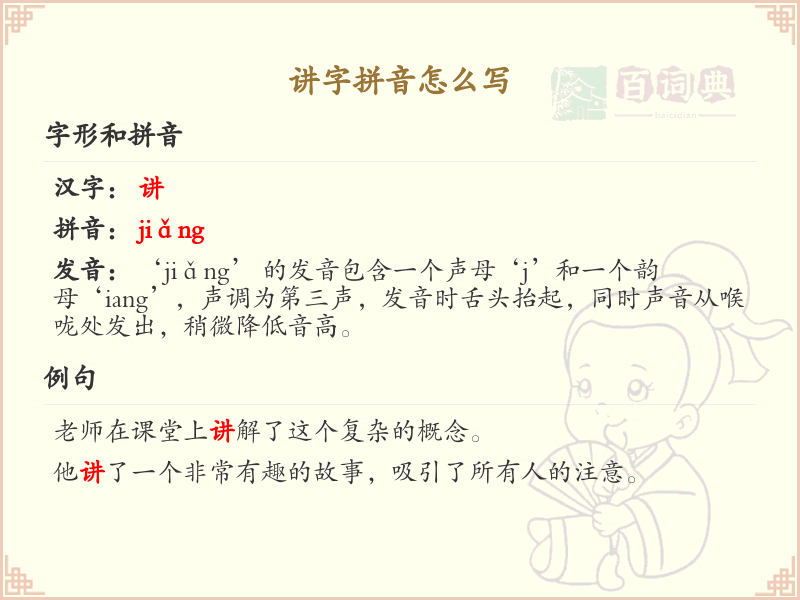 讲字拼音详解_汉字拼音学习