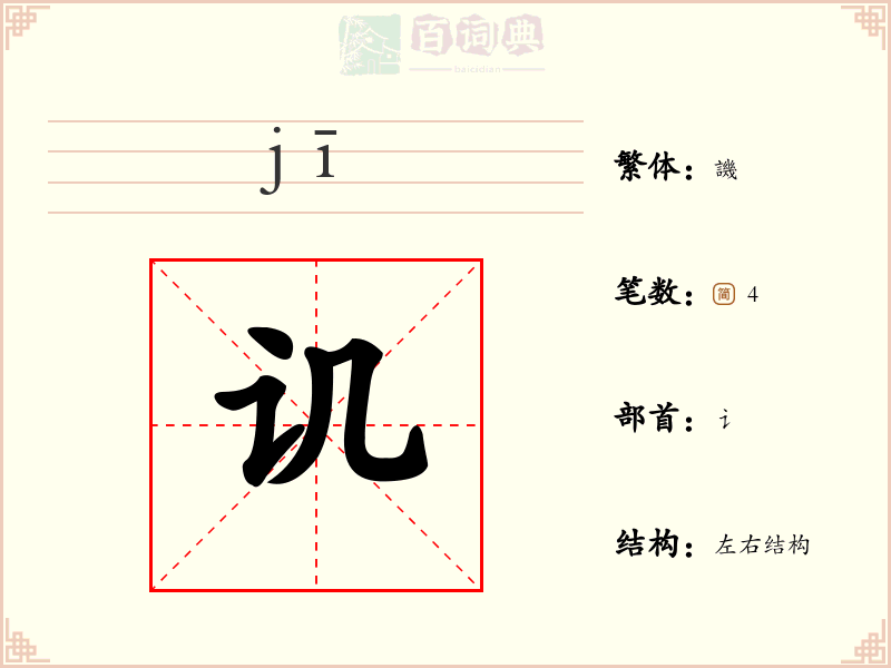 讥