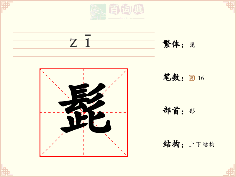 髭