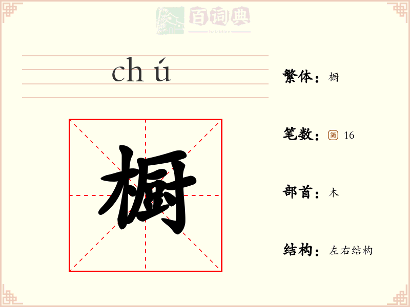 橱