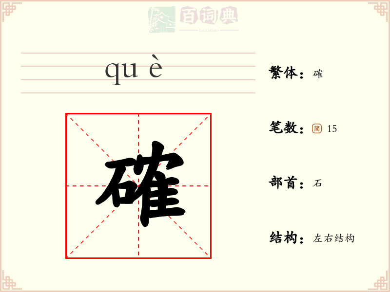 確