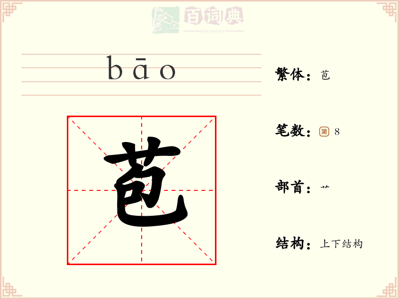 苞