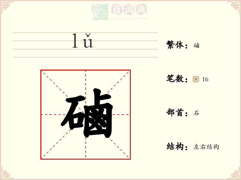 磠