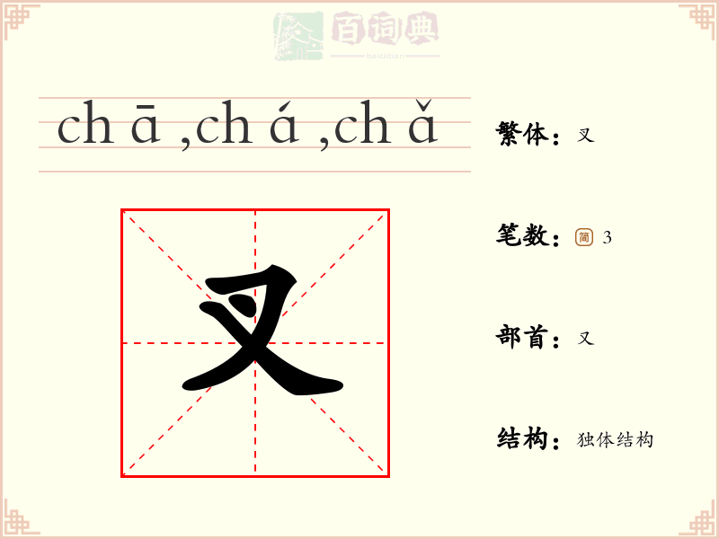 叉