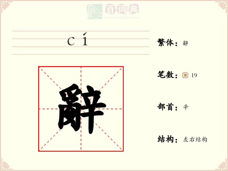 辭
