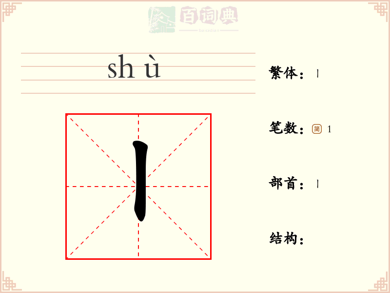 丨