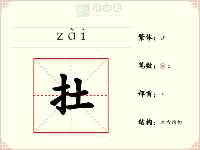 扗