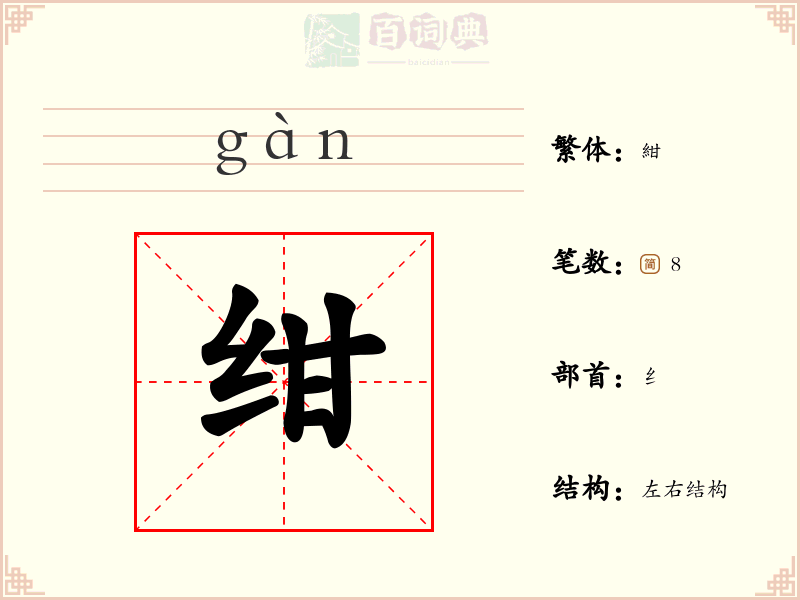 绀