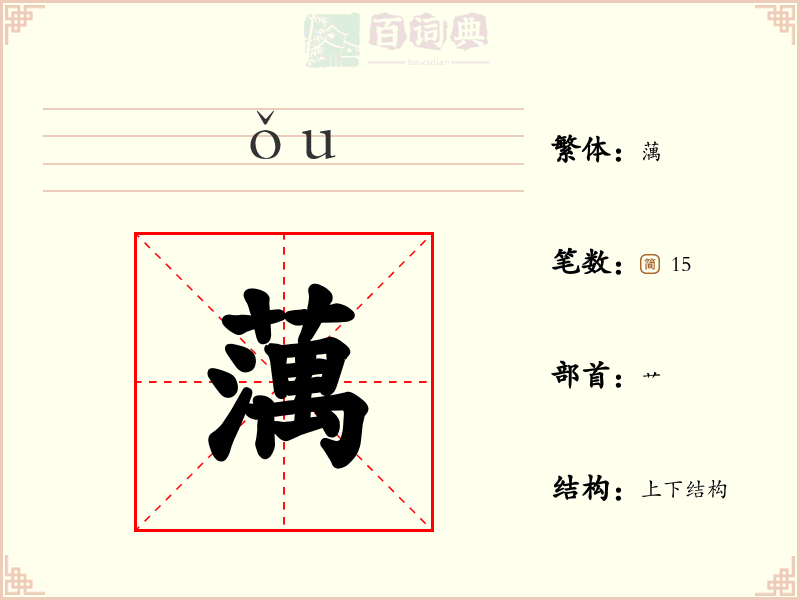 蕅