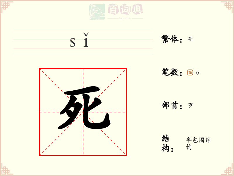 死