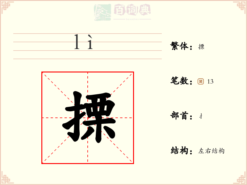 搮
