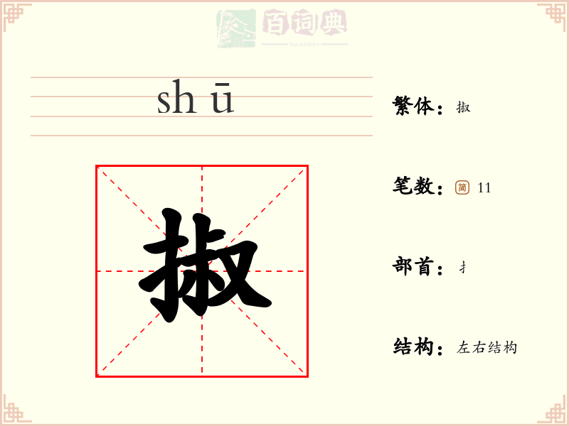 掓