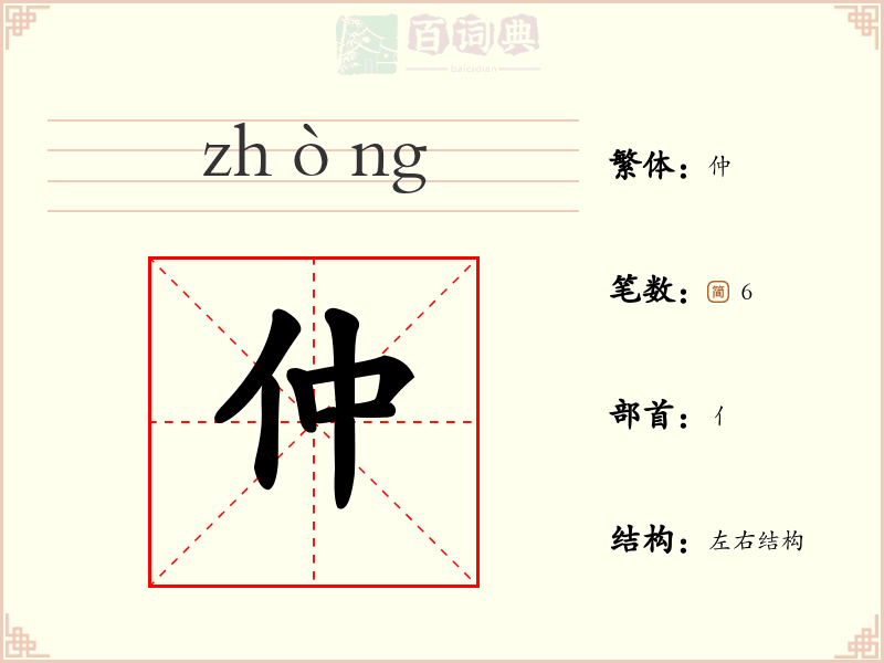 仲