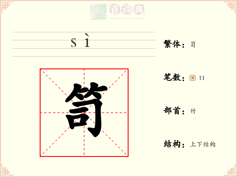 笥