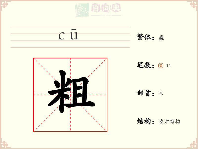 粗