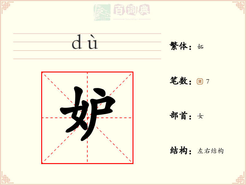 妒