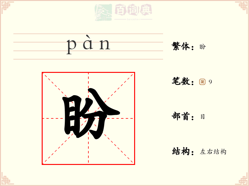 盼