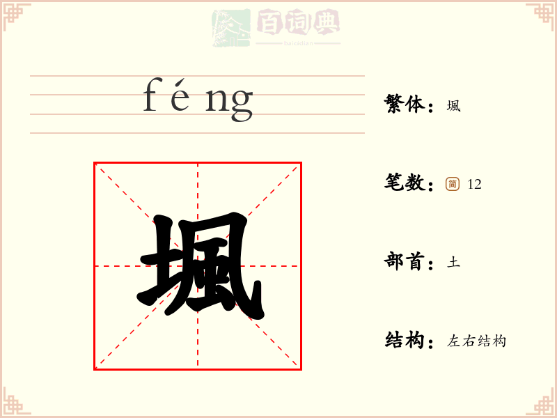 堸