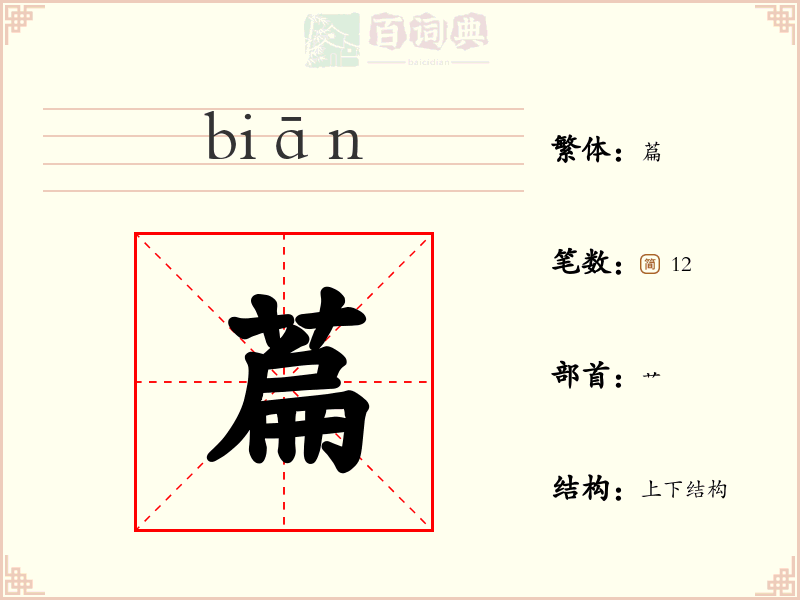 萹