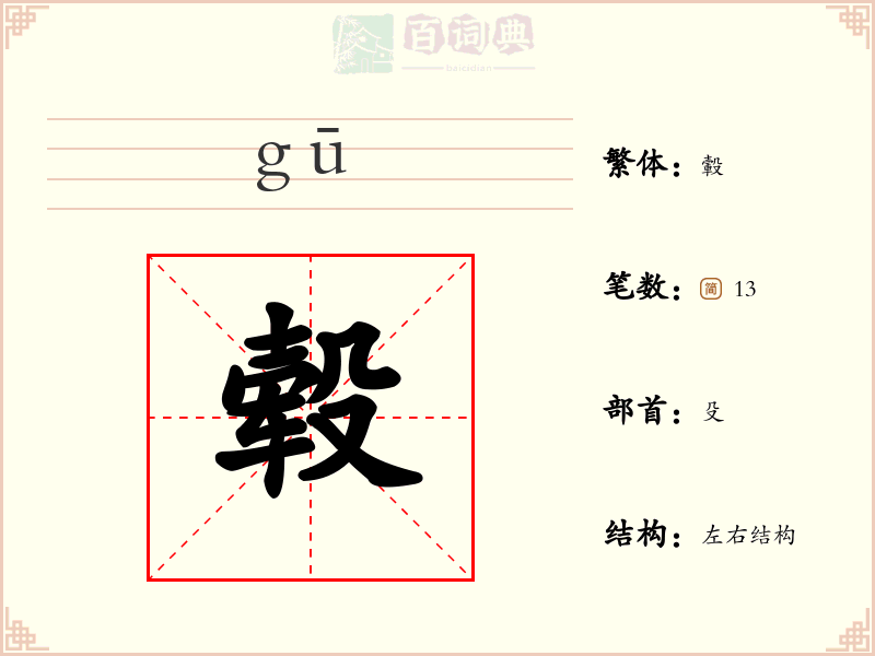 毂