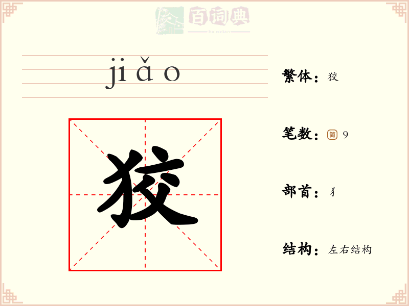 狡