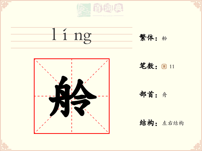 舲