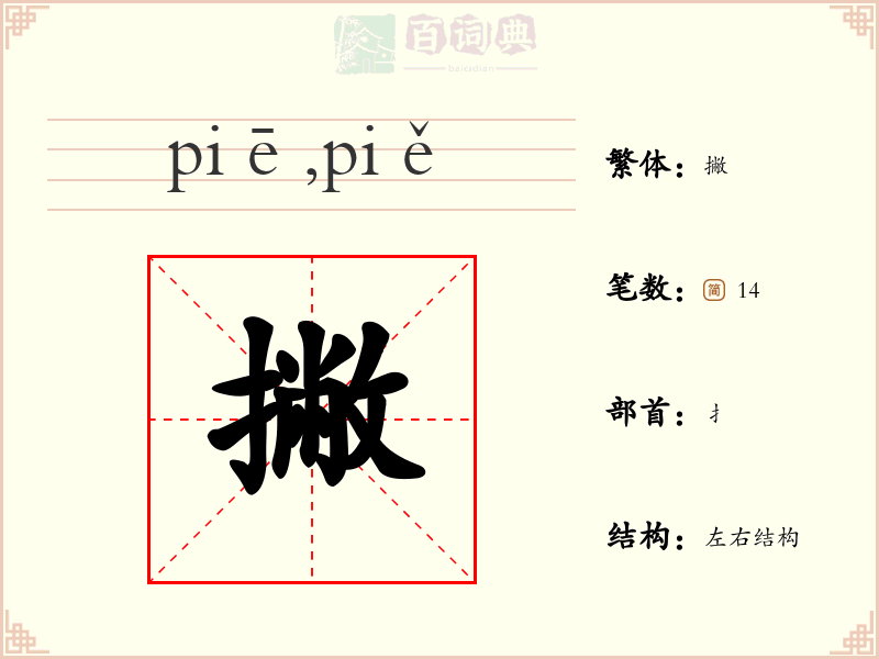 撇