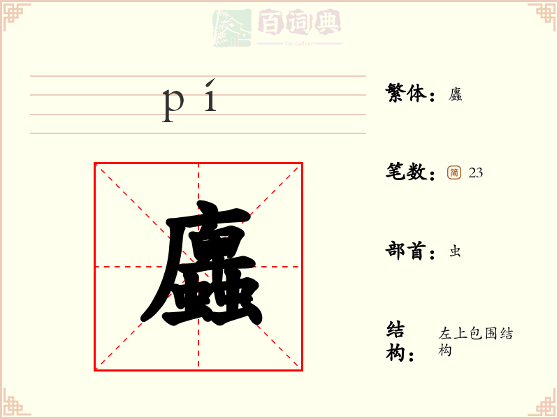 蠯