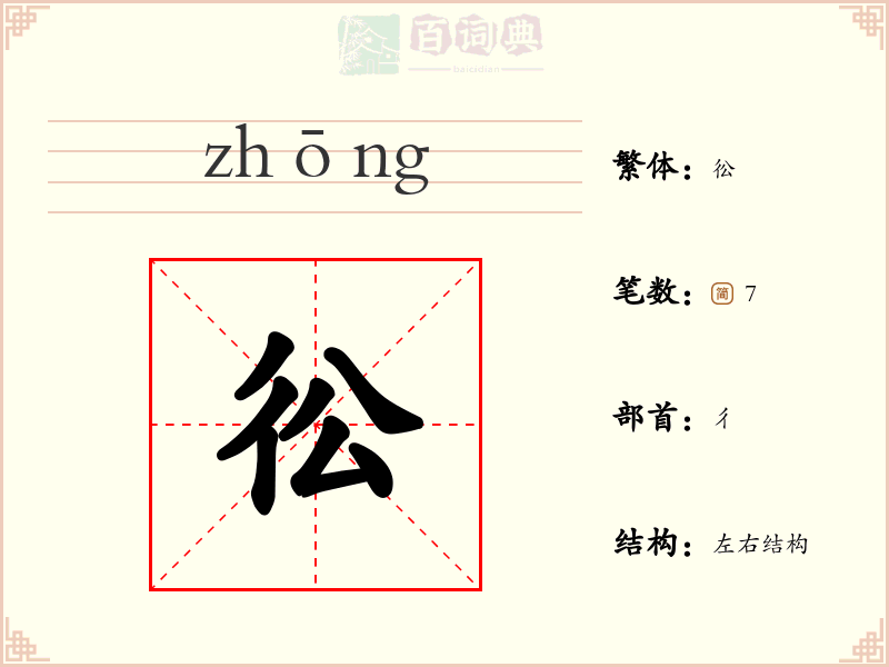 彸