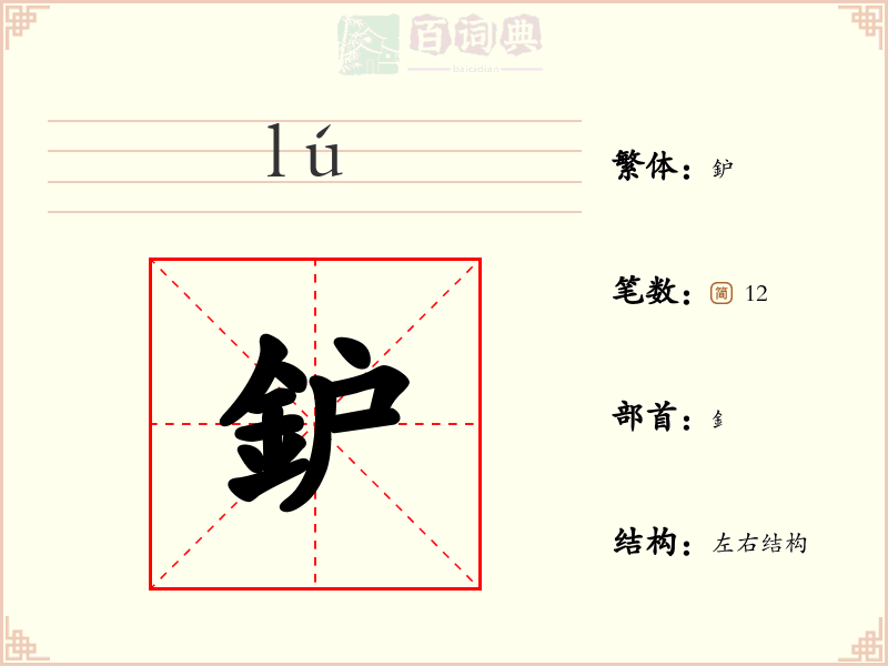 鈩